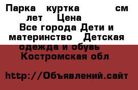 Парка - куртка next 164 см 14 лет  › Цена ­ 1 200 - Все города Дети и материнство » Детская одежда и обувь   . Костромская обл.